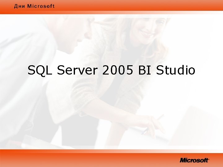 SQL Server 2005 BI Studio 