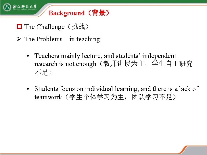 Background(背景) p The Challenge(挑战) Ø The Problems in teaching: • Teachers mainly lecture, and Background(背景) p The Challenge(挑战) Ø The Problems in teaching: • Teachers mainly lecture, and
