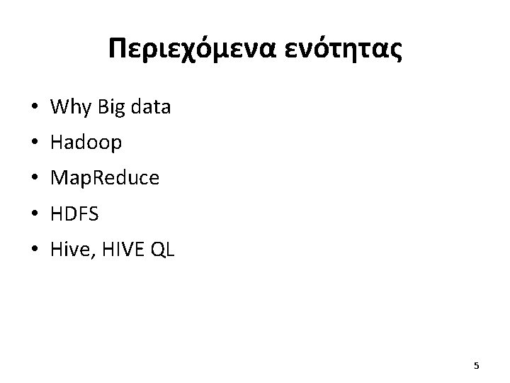 Περιεχόμενα ενότητας • Why Big data • Hadoop • Map. Reduce • HDFS •