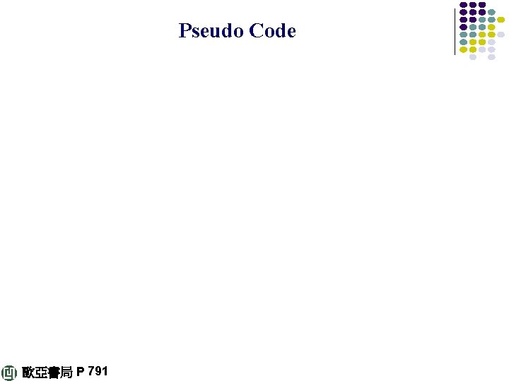 Pseudo Code 歐亞書局 P 791 