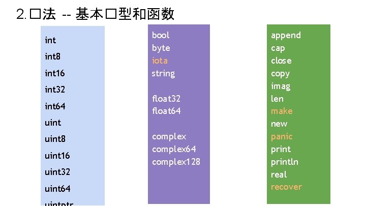 2. �法 -- 基本�型和函数 int 8 int 16 int 32 int 64 bool byte