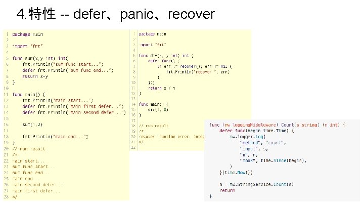 4. 特性 -- defer、panic、recover 