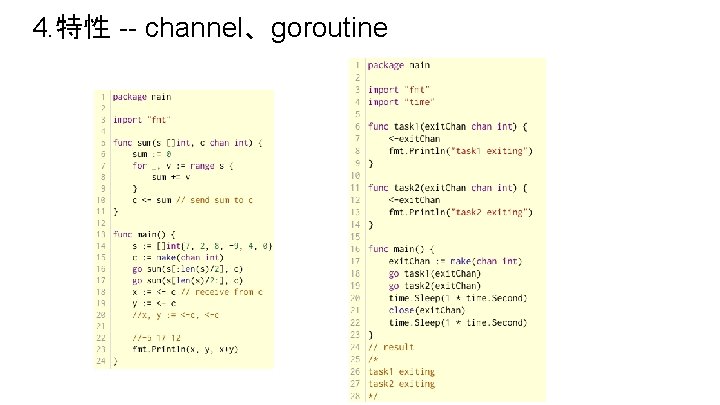4. 特性 -- channel、goroutine 