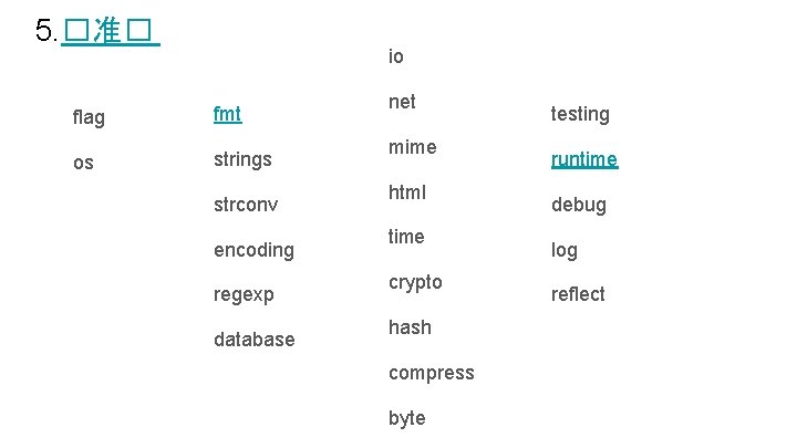 5. �准� io flag fmt os strings strconv encoding regexp database net mime html