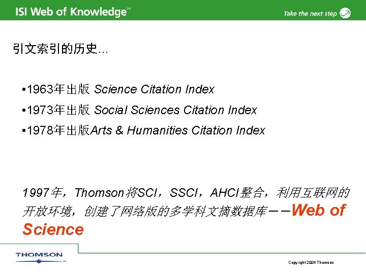引文索引的历史… • 1963年出版 Science Citation Index • 1973年出版 Social Sciences Citation Index • 1978年出版Arts