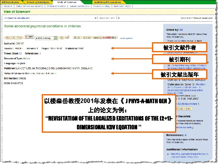 被引文献作者 被引期刊 被引文献出版年 以楼森岳教授2001年发表在《 J PHYS-A-MATH GEN 》 上的论文为例： “REVISITATION OF THE LOCALIZED EXCITATIONS