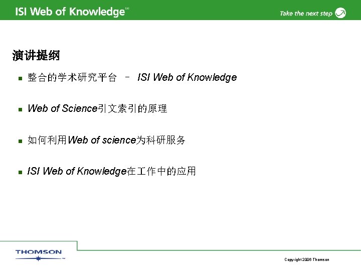 演讲提纲 n 整合的学术研究平台 – ISI Web of Knowledge n Web of Science引文索引的原理 n 如何利用Web