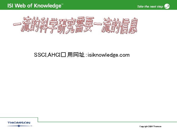 SSCI, AHCI� 用网址：isiknowledge. com Copyright 2006 Thomson 