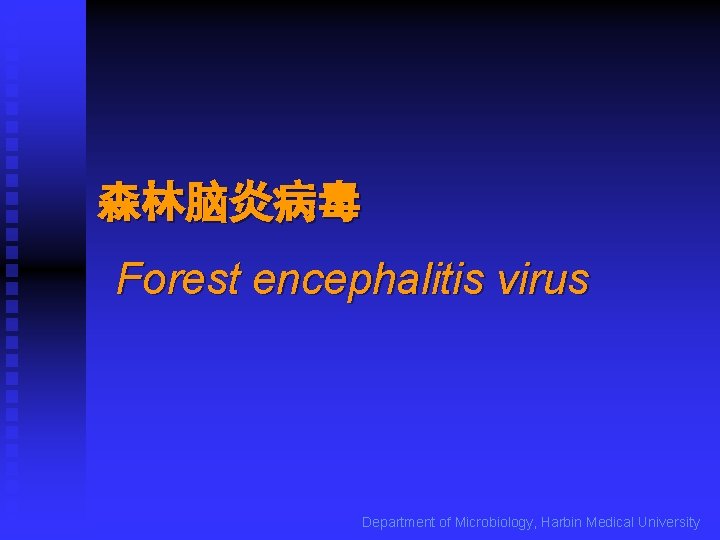 森林脑炎病毒 Forest encephalitis virus Department of Microbiology, Harbin Medical University 