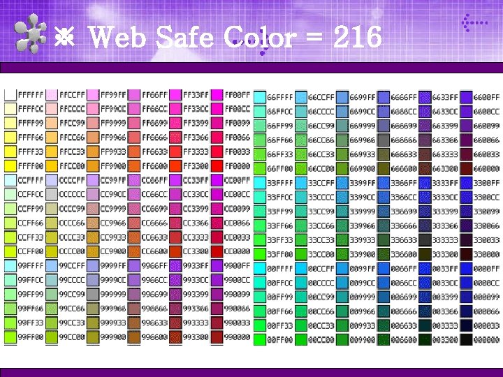 ※ Web Safe Color = 216 