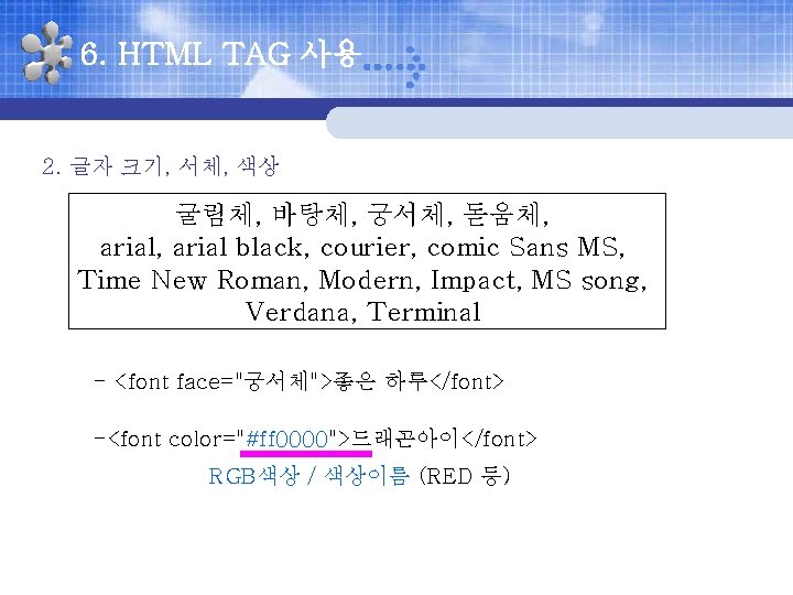 6. HTML TAG 사용 2. 글자 크기, 서체, 색상 굴림체, 바탕체, 궁서체, 돋움체, arial