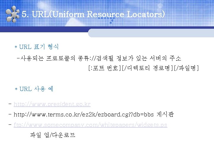 5. URL(Uniform Resource Locators) * URL 표기 형식 -사용되는 프로토콜의 종류: //검색될 정보가 있는