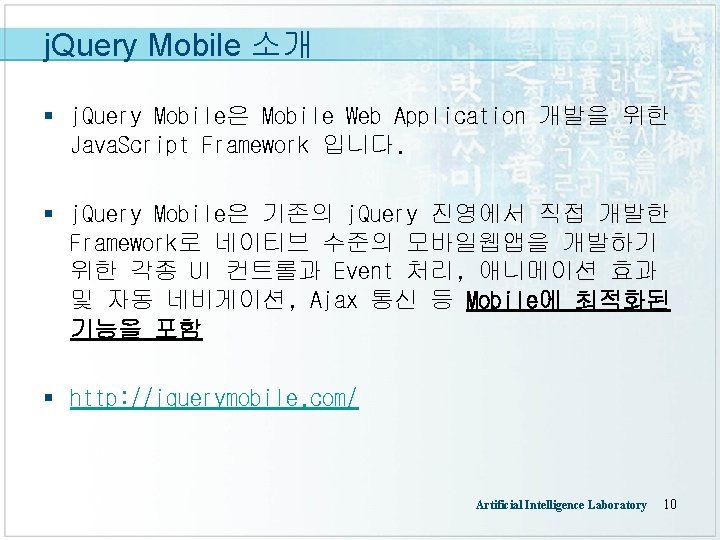 j. Query Mobile 소개 § j. Query Mobile은 Mobile Web Application 개발을 위한 Java.