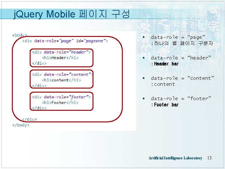 j. Query Mobile 페이지 구성 § data-role = “page” : 하나의 웹 페이지 구분자