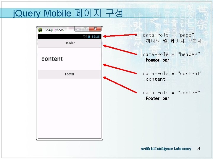 j. Query Mobile 페이지 구성 § data-role = “page” : 하나의 웹 페이지 구분자