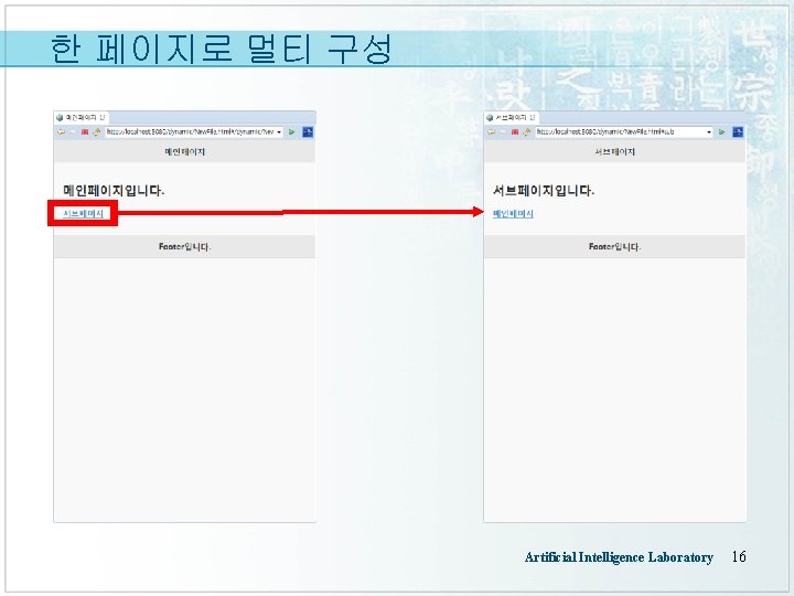 한 페이지로 멀티 구성 Artificial Intelligence Laboratory 16 