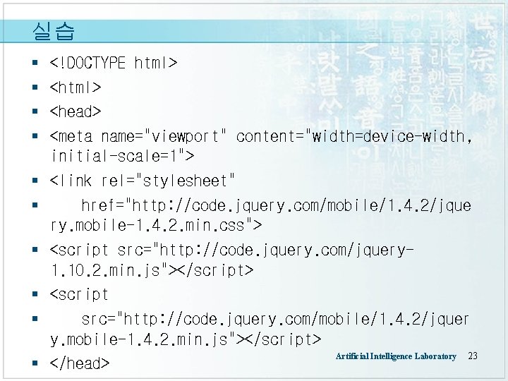 실습 § § § § § <!DOCTYPE html> <head> <meta name="viewport" content="width=device-width, initial-scale=1"> <link