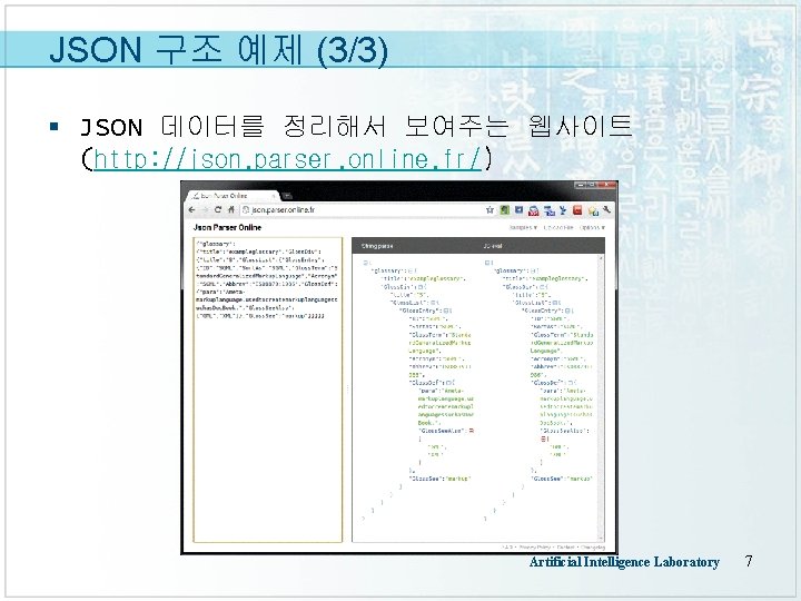 JSON 구조 예제 (3/3) § JSON 데이터를 정리해서 보여주는 웹사이트 (http: //json. parser. online.