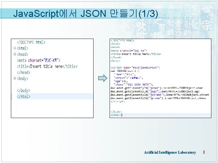 Java. Script에서 JSON 만들기(1/3) Artificial Intelligence Laboratory 8 