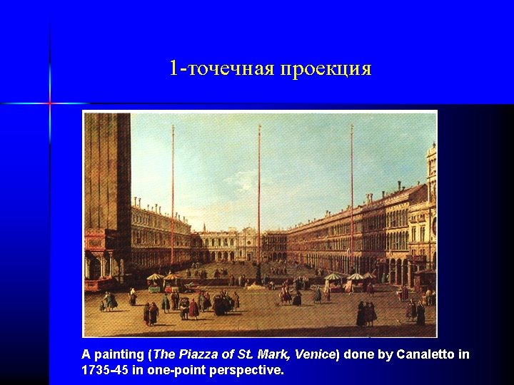 1 -точечная проекция A painting (The Piazza of St. Mark, Venice) done by Canaletto