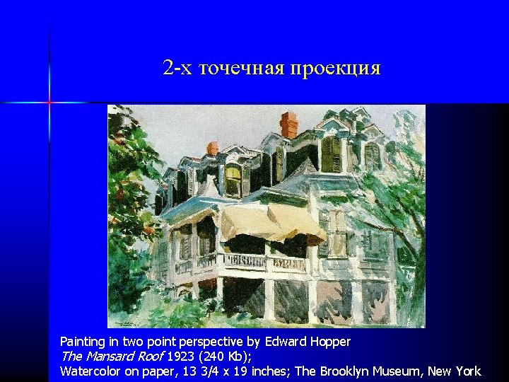 2 -х точечная проекция Painting in two point perspective by Edward Hopper The Mansard