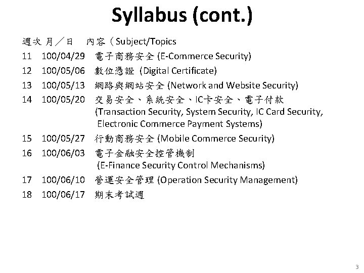 Syllabus (cont. ) 週次 月／日 內容（Subject/Topics 11 100/04/29 電子商務安全 (E-Commerce Security) 12 100/05/06 數位憑證