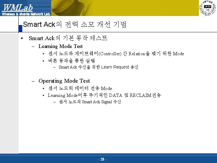 WMLab Wireless & Mobile Network Lab. Smart Ack의 전력 소모 개선 기법 • Smart