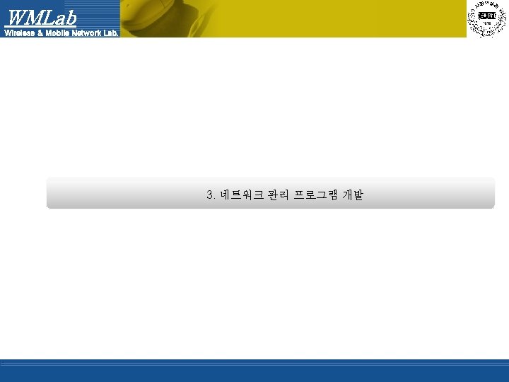 WMLab Wireless & Mobile Network Lab. 3. 네트워크 관리 프로그램 개발 