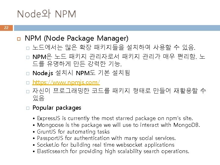Node와 NPM 22 NPM (Node Package Manager) � � � 노드에서는 많은 확장 패키지들을