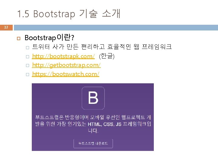 1. 5 Bootstrap 기술 소개 37 Bootstrap이란? � � 트위터 사가 만든 편리하고 효율적인