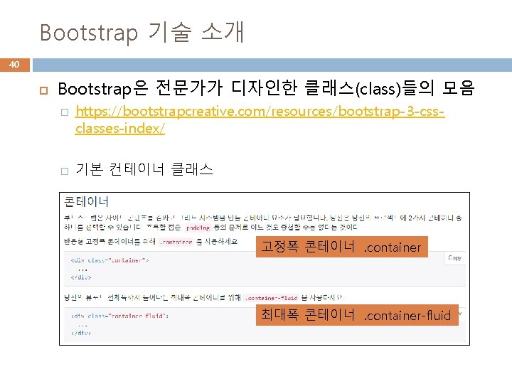 Bootstrap 기술 소개 40 Bootstrap은 전문가가 디자인한 클래스(class)들의 모음 � � https: //bootstrapcreative. com/resources/bootstrap-3