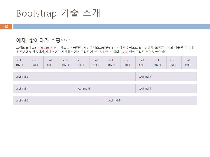 Bootstrap 기술 소개 42 