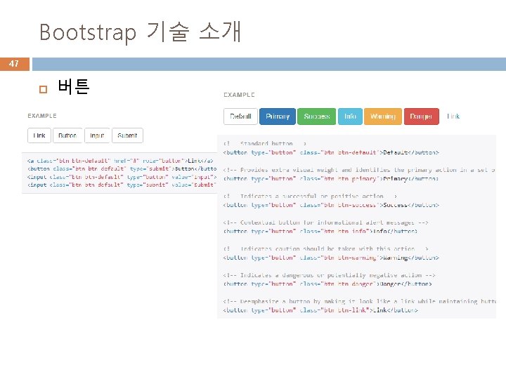 Bootstrap 기술 소개 47 버튼 