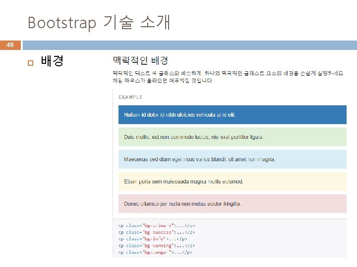 Bootstrap 기술 소개 48 배경 