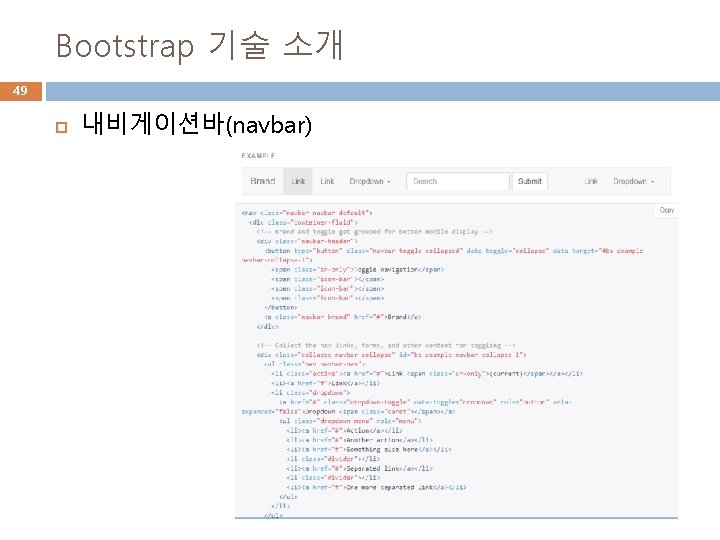 Bootstrap 기술 소개 49 내비게이션바(navbar) 