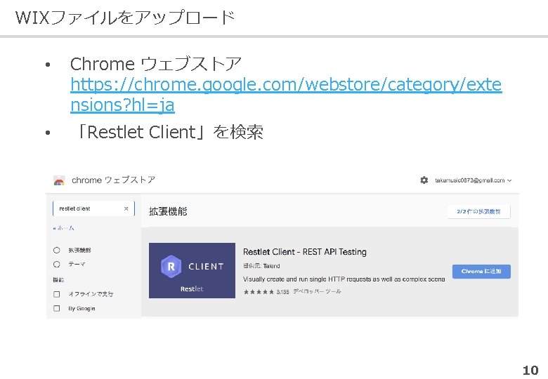 WIXファイルをアップロード • Chrome ウェブストア https: //chrome. google. com/webstore/category/exte nsions? hl=ja • 「Restlet Client」を検索 10