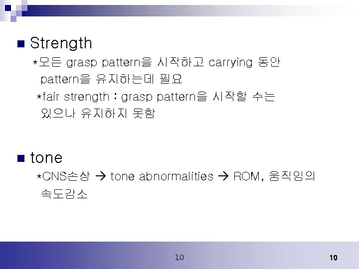 n Strength *모든 grasp pattern을 시작하고 carrying 동안 pattern을 유지하는데 필요 *fair strength : n Strength *모든 grasp pattern을 시작하고 carrying 동안 pattern을 유지하는데 필요 *fair strength :