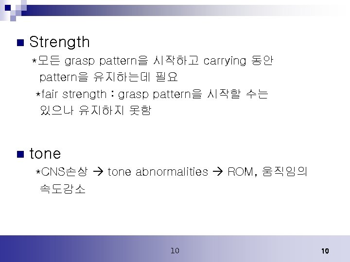 n Strength *모든 grasp pattern을 시작하고 carrying 동안 pattern을 유지하는데 필요 *fair strength :