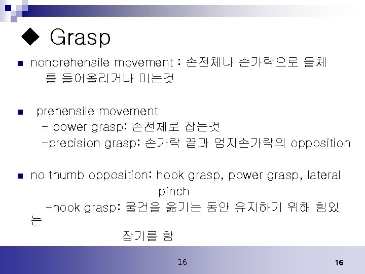 u Grasp n nonprehensile movement : 손전체나 손가락으로 물체 를 들어올리거나 미는것 prehensile movement