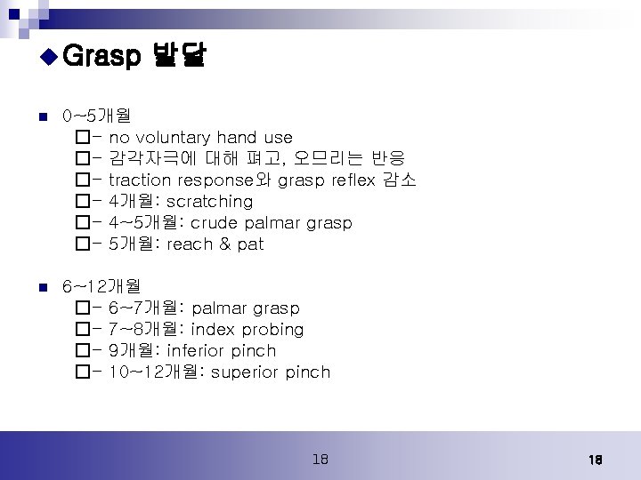 u Grasp 발달 n 0~5개월 �- no voluntary hand use �- 감각자극에 대해 펴고, u Grasp 발달 n 0~5개월 �- no voluntary hand use �- 감각자극에 대해 펴고,