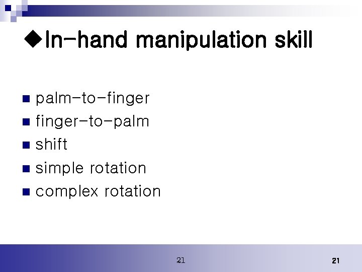 u. In-hand manipulation skill palm-to-finger n finger-to-palm n shift n simple rotation n complex