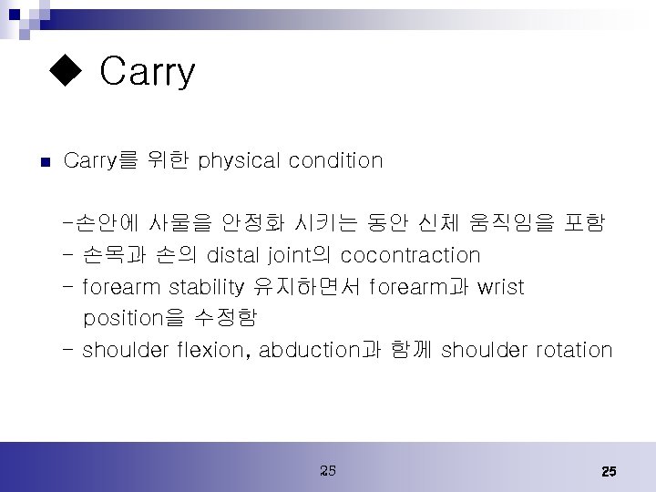 u Carry n Carry를 위한 physical condition -손안에 사물을 안정화 시키는 동안 신체 움직임을