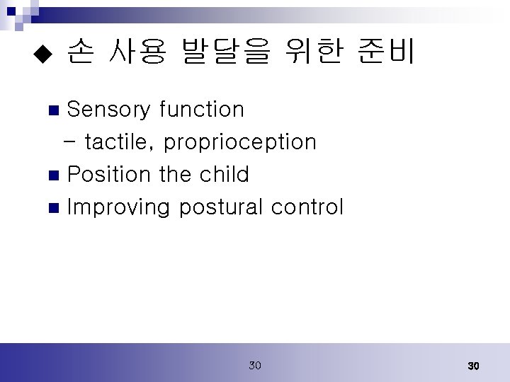 u 손 사용 발달을 위한 준비 Sensory function - tactile, proprioception n Position the