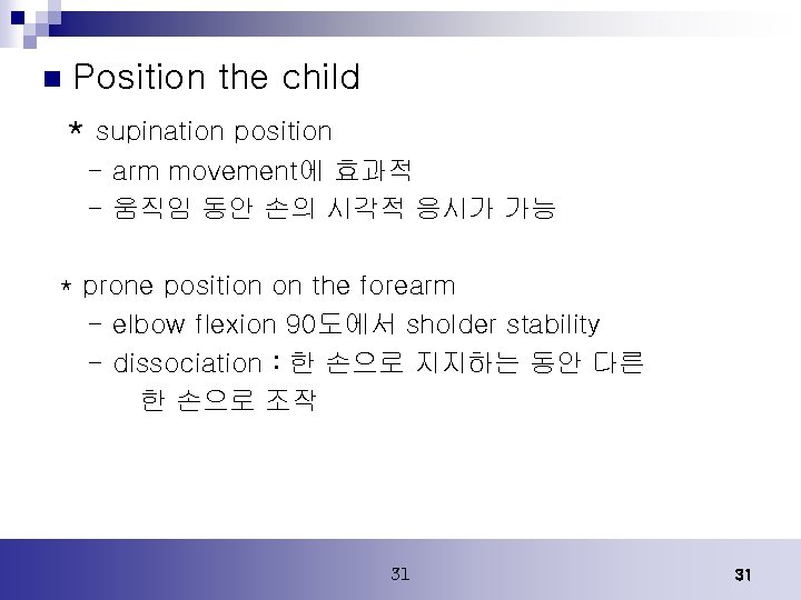 n Position the child * supination position - arm movement에 효과적 - 움직임 동안