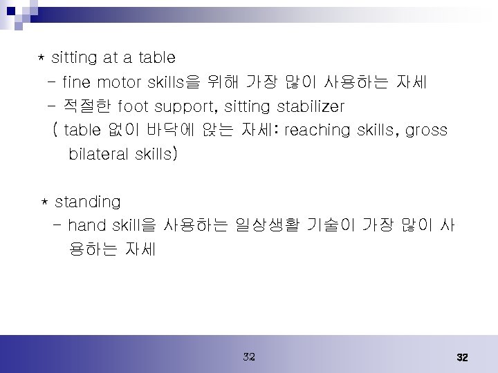 * sitting at a table - fine motor skills을 위해 가장 많이 사용하는 자세