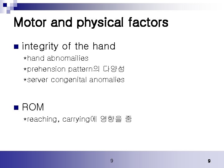 Motor and physical factors n integrity of the hand *hand abnomailies *prehension pattern의 다양성