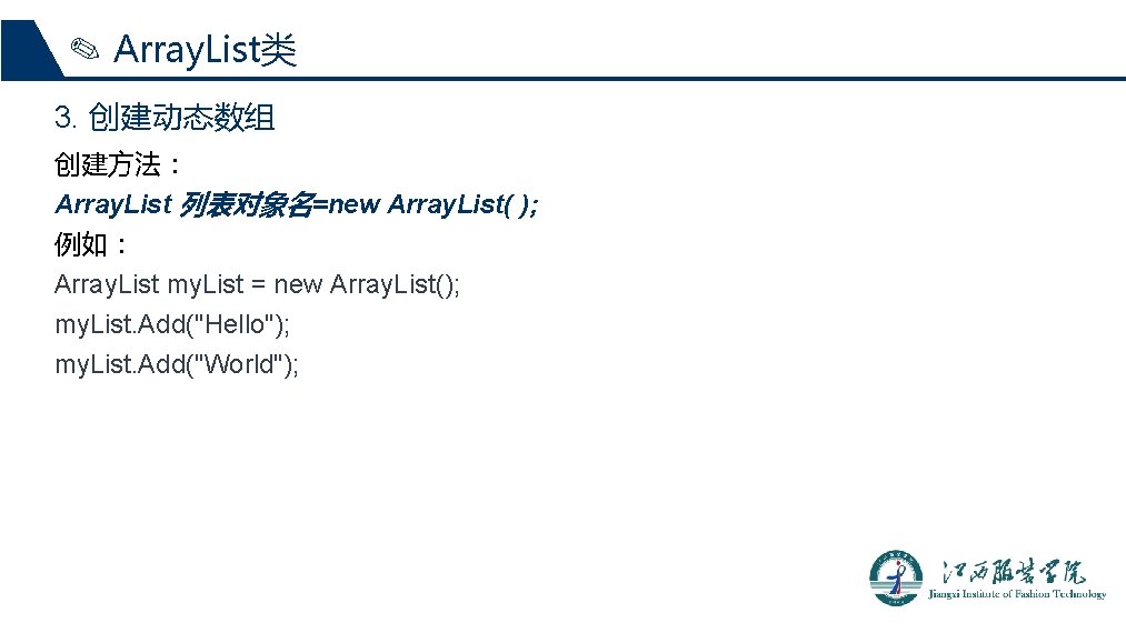 ✎ Array. List类 3. 创建动态数组 创建方法： Array. List 列表对象名=new Array. List( ); 例如： Array.