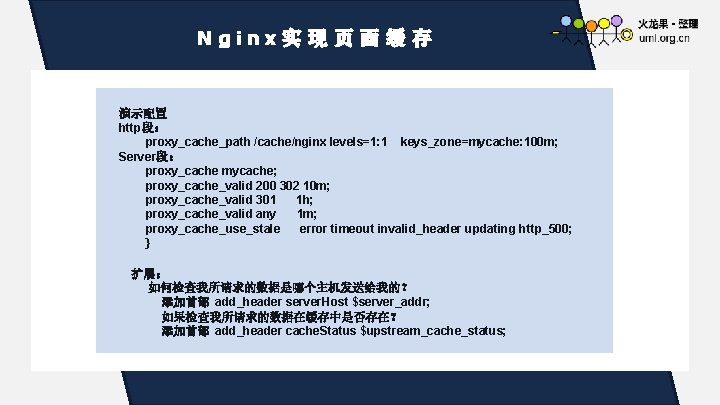 N g i点 n x击实添现加页 标面 题缓 文存 字 演示配置 http段： proxy_cache_path /cache/nginx levels=1: