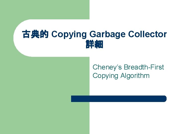 古典的 Copying Garbage Collector 詳細 Cheney’s Breadth-First Copying Algorithm 