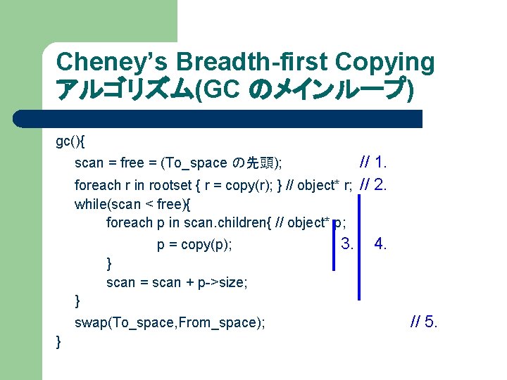 Cheney’s Breadth-first Copying アルゴリズム(GC のメインループ) gc(){ // 1. foreach r in rootset { r